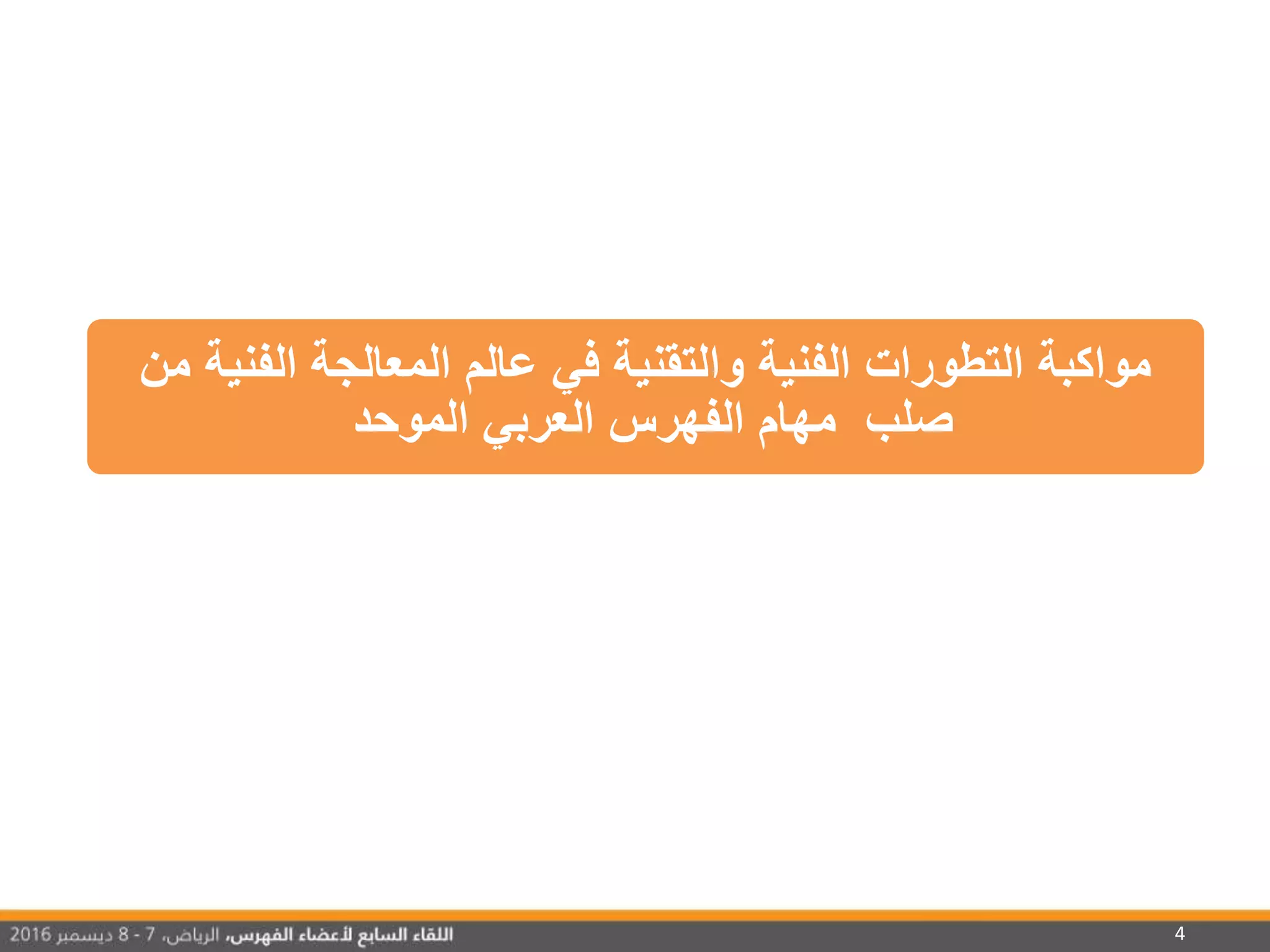 4
‫من‬ ‫الفنية‬ ‫المعالجة‬ ‫عالم‬ ‫في‬ ‫والتقنية‬ ‫الفنية‬ ‫التطورات‬ ‫مواكبة‬
‫الموحد‬ ‫العربي‬ ‫الفهرس‬ ‫مهام‬ ‫صلب‬
 