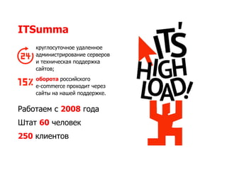 Работаем с 2008 года
Штат 60 человек
250 клиентов
ITSumma
круглоcуточное удаленное
администрирование серверов
и техническа...