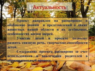 Проект направлен на расширение и
обобщение знаний и представлений о диких
животных нашей области и их детёнышах,
особеннос...