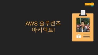 AWS 솔루션즈
아키텍트!
 
