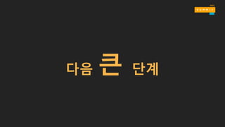 다음 큰 단계
 