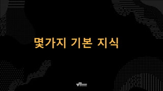 몇가지 기본 지식
 