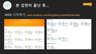 본 강연이 끝난 후…
AWS 시작하기: aws.amazon.com/ko/getting-started/tutorials/
 