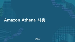 Amazon Athena 사용
 