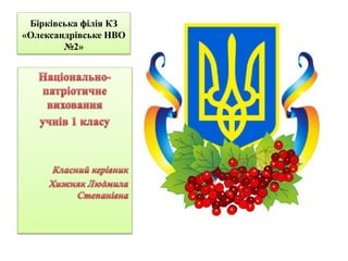 Бірківська філія КЗ
«Олександрівське НВО
№2»
 