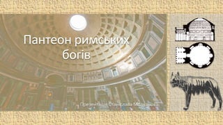 Пантеон римських
богів
Презентація Станіслава Молчанова
 