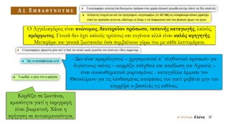Ο Αγγελιαφόρος είναι ανώνυμος, δευτερεύον πρόσωπο, ταπεινής καταγωγής, λαϊκός,
αμόρφωτος. Γενικά δεν έχει καλούς τρόπους και ευγένεια αλλά είναι καλός αφηγητής.
Μεταφέρει και γενικά ζωντανεύει όσα συμβαίνουν γύρω του με κάθε λεπτομέρεια.
- Δεν είναι αμερόληπτος – χρησιμοποιεί α΄ πληθυντικό πρόσωπο για
Αιγύπτιους ναύτες – εκφράζει απέχθεια και απαξίωση για Αχαιούς –
είναι συναισθηματικά φορτισμένος - καταγγέλλει έμμεσα τον
Θεοκλύμενο για τις λανθασμένες αποφάσεις του γιατί φοβάται μην του
επιρρίψει ο βασιλιάς τις ευθύνες.
Κερδίζει σε ζωντάνια,
αμεσότητα γιατί η περιγραφή
είναι βιωματική. Χάνει η
αφήγηση σε αντικειμενικότητα.
 
