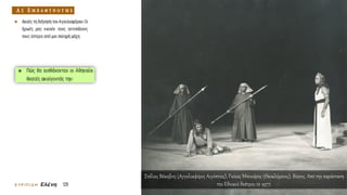 Στέλιος Βόκοβιτς (Αγγελιαφόρος Αιγύπτιος), Γκίκας Μπινιάρης (Θεοκλύμενος), θίασος. Από την παράσταση
του Εθνικού θεάτρου το 1977.
 