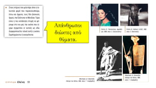 Απάνθρωποι
διώκτες από
θύματα.
 