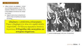 «βάρβαροι» = απολίτιστοι, πολεμοχαρείς.
Όμως η βαρβαρότητα πάνω στο καράβι αλλάζει
στρατόπεδο. Οι Έλληνες σφαγιάζουν άοπλους
Αιγυπτίους. Ο Ευριπίδης πάλι καταγγέλλει και
ανατρέπει στερεότυπα.
 