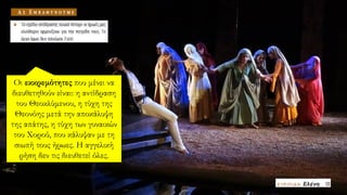 Οι εκκρεμότητες που μένει να
διευθετηθούν είναι: η αντίδραση
του Θεοκλύμενου, η τύχη της
Θεονόης μετά την αποκάλυψη
της απάτης, η τύχη των γυναικών
του Χορού, που κάλυψαν με τη
σιωπή τους ήρωες. Η αγγελική
ρήση δεν τις διευθετεί όλες.
 