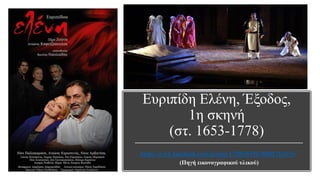 Ευριπίδη Ελένη, Έξοδος,
1η σκηνή
(στ. 1653-1778)
https://www.facebook.com/groups/171963619635880/?fref=ts
(Πηγή εικονογραφικού υλικού)
 