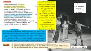 Ένας Αιγύπτιος ναύτης
με ηγετικά χαρίσματα
παίρνει την κατάσταση
στα χέρια του και
ξεσηκώνει τους
συντρόφους του. Είναι
όμως αργά. Με την
προηγούμενη αδράνειά
τους έχασαν την
ευκαιρία να
αντιμετωπίσουν τους
Έλληνες όσο
βρίσκονταν στην ξηρά.
Οι πολιτισμένοι Έλληνες προβαίνουν σε άγρια σφαγή των
ανυποψίαστων και άοπλων Αιγυπτίων, εικόνα που προκαλεί
φρίκη και απέχθεια στο θεατή και συγκλονίζει με την
αντιστροφή των αξιών οι οποίες έθρεψαν το στερεότυπο
της ελληνικής ανωτερότητας απέναντι στους βαρβάρους.
 