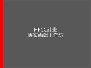 HFCC計畫
專案編輯工作坊
 