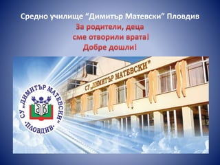 Средно училище “Димитър Матевски” Пловдив
 