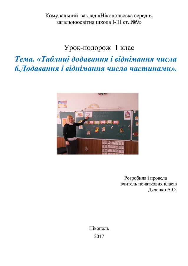 Урок подорож з математики 1 кл. | PDF