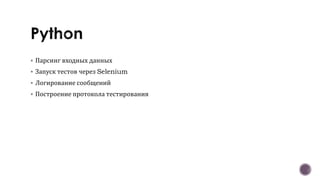  Парсинг входных данных
 Запуск тестов через Selenium
 Логирование сообщений
 Построение протокола тестирования
 