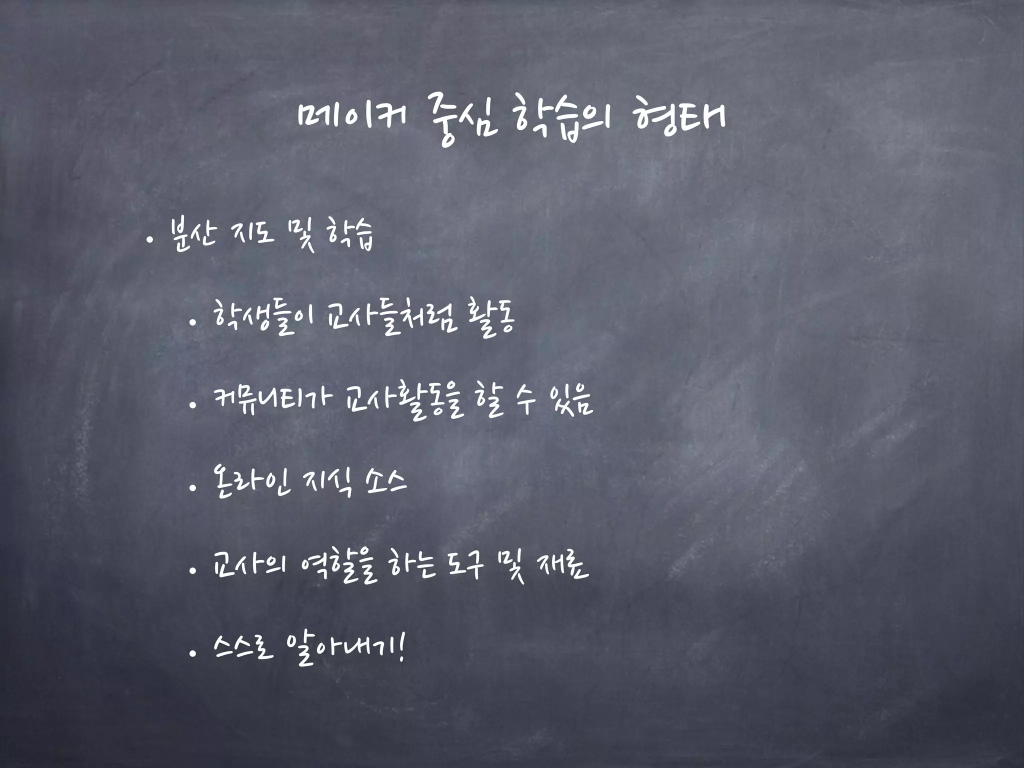 메이커 중심 학습의 형태
• 분산 지도 및 학습
• 학생들이 교사들처럼 활동
• 커뮤니티가 교사활동을 할 수 있음
• 온라인 지식 소스
• 교사의 역할을 하는 도구 및 재료
• 스스로 알아내기!
 