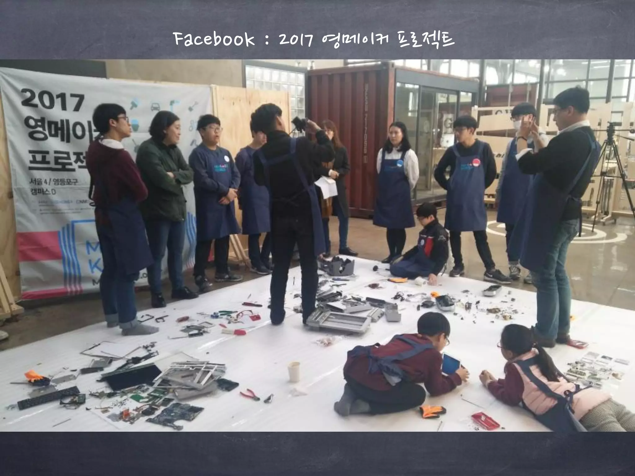 Facebook : 2017 영메이커 프로젝트
 
