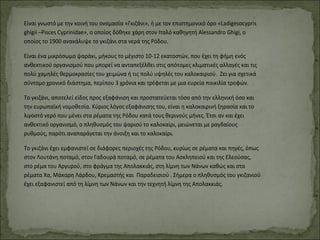 Είναι γνωστό με την κοινή του ονομασία «Γκιζάνι», ή με τον επιστημονικό όρο «Ladigesocypris
ghigii –Pisces Cyprinidae», ο οποίος δόθηκε χάρη στον Ιταλό καθηγητή Alessandro Ghigi, ο
οποίος το 1900 ανακάλυψε το γκιζάνι στα νερά της Ρόδου.
Είναι ένα μικρόσωμο ψαράκι, μήκους το μέγιστο 10-12 εκατοστών, που έχει τη φήμη ενός
ανθεκτικού οργανισμού που μπορεί να ανταπεξέλθει στις απότομες κλιματικές αλλαγές και τις
πολύ χαμηλές θερμοκρασίες του χειμώνα ή τις πολύ υψηλές του καλοκαιριού. Ζει για σχετικά
σύντομο χρονικό διάστημα, περίπου 3 χρόνια και τρέφεται με μια ευρεία ποικιλία τροφών.
Το γκιζάνι, αποτελεί είδος προς εξαφάνιση και προστατεύεται τόσο από την ελληνική όσο και
την ευρωπαϊκή νομοθεσία. Κύριος λόγος εξαφάνισης του, είναι η καλοκαιρινή ξηρασία και το
λιγοστό νερό που μένει στα ρέματα της Ρόδου κατά τους θερινούς μήνες. Έτσι αν και έχει
ανθεκτικό οργανισμό, ο πληθυσμός του ψαριού το καλοκαίρι, μειώνεται με ραγδαίους
ρυθμούς, παρότι αναπαράγεται την άνοιξη και το καλοκαίρι.
Το γκιζάνι έχει εμφανιστεί σε διάφορες περιοχές της Ρόδου, κυρίως σε ρέματα και πηγές, όπως
στον Λουτάνη ποταμό, στον Γαδουρά ποταμό, σε ρέματα του Ασκληπειού και της Ελεούσας,
στο ρέμα του Αργυρού, στο φράγμα της Απολακκιάς, στη λίμνη των Νάνων καθώς και στα
ρέματα Χα, Μάκαρη Λάρδου, Κρεμαστής και Παραδεισιού . Σήμερα ο πληθυσμός του γκιζανιού
έχει εξαφανιστεί από τη λίμνη των Νάνων και την τεχνητή λίμνη της Απολακκιάς.
 