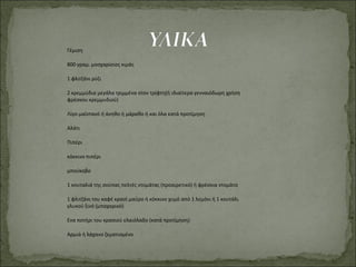 Γέμιση
800 γραμ. μοσχαρίσιος κιμάς
1 φλιτζάνι ρύζι
2 κρεμμύδια μεγάλα τριμμένα στον τρίφτη(ή ιδιαίτερα γενναιόδωρη χρήση
φρέσκου κρεμμυδιού)
Λίγο μαϊντανό ή άνηθο ή μάραθο ή και όλα κατά προτίμηση
Αλάτι
Πιπέρι
κόκκινο πιπέρι
μπούκοβο
1 κουταλιά της σούπας πελτές ντομάτας (προαιρετικό) ή φρέσκια ντομάτα
1 φλιτζάνι του καφέ κρασί μαύρο ή κόκκινο χυμό από 1 λεμόνι ή 1 κουτάλι
γλυκού ξινό (μπαχαρικό)
Ενα ποτήρι του κρασιού ελαιόλαδο (κατά προτίμηση)
Αρμιά ή λάχανο ζεματισμένο
 