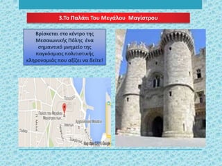 3.Το Παλάτι Του Μεγάλου Μαγίστρου
Βρίσκεται στο κέντρο της
Μεσαιωνικής Πόλης ένα
σημαντικό μνημείο της
παγκόσμιας πολιτιστικής
κληρονομιάς που αξίζει να δείτε!
 