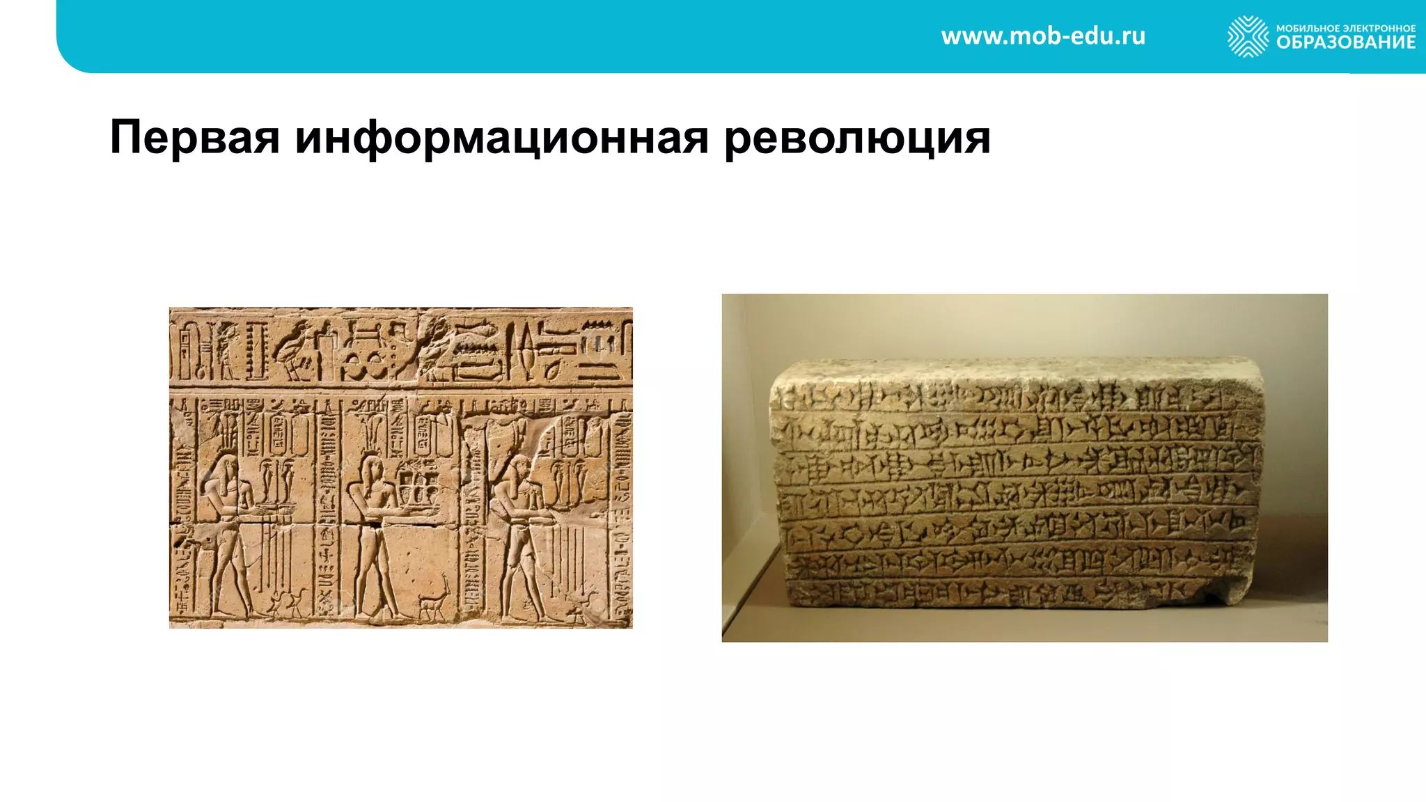 www.mob-edu.ru
Первая информационная революция
 