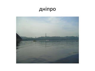 дніпро
 