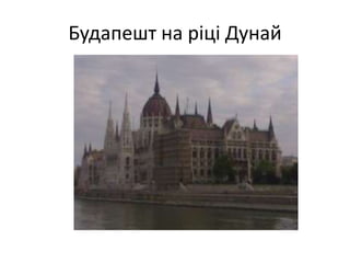 Будапешт на ріці Дунай
 