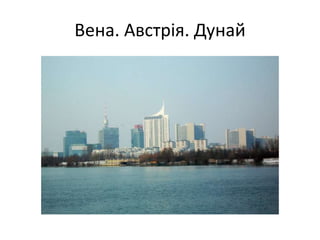 Вена. Австрія. Дунай
 