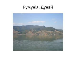 Румунія. Дунай
 