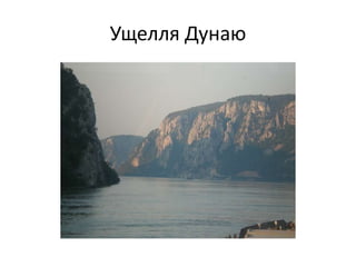 Ущелля Дунаю
 