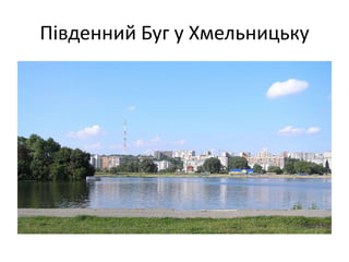 Південний Буг у Хмельницьку
 
