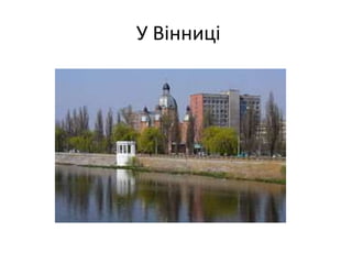 У Вінниці
 