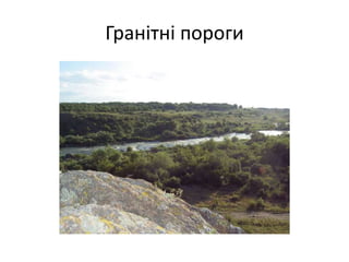 Гранітні пороги
 