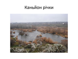 Каньйон річки
 