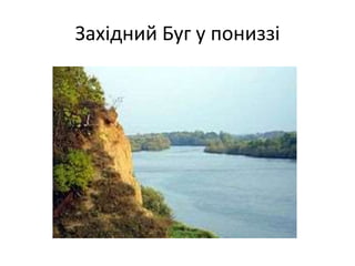 Західний Буг у пониззі
 