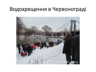 Водохрещення в Червонограді
 