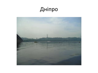 Дніпро
 