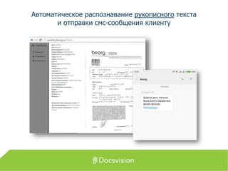 Автоматическое распознавание рукописного текста
и отправки смс-сообщения клиенту
 