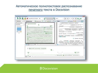 Автоматическое полнотекстовое распознавание
печатного текста в Docsvision
 