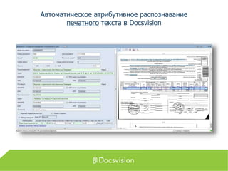 Автоматическое атрибутивное распознавание
печатного текста в Docsvision
 