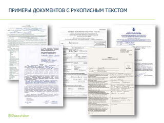 ПРИМЕРЫ ДОКУМЕНТОВ С РУКОПИСНЫМ ТЕКСТОМ
 