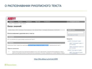 О РАСПОЗНАВАНИИ РУКОПИСНОГО ТЕКСТА
http://kb.abbyy.ru/article/1099
 