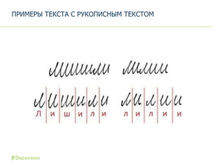 ПРИМЕРЫ ТЕКСТА С РУКОПИСНЫМ ТЕКСТОМ
 