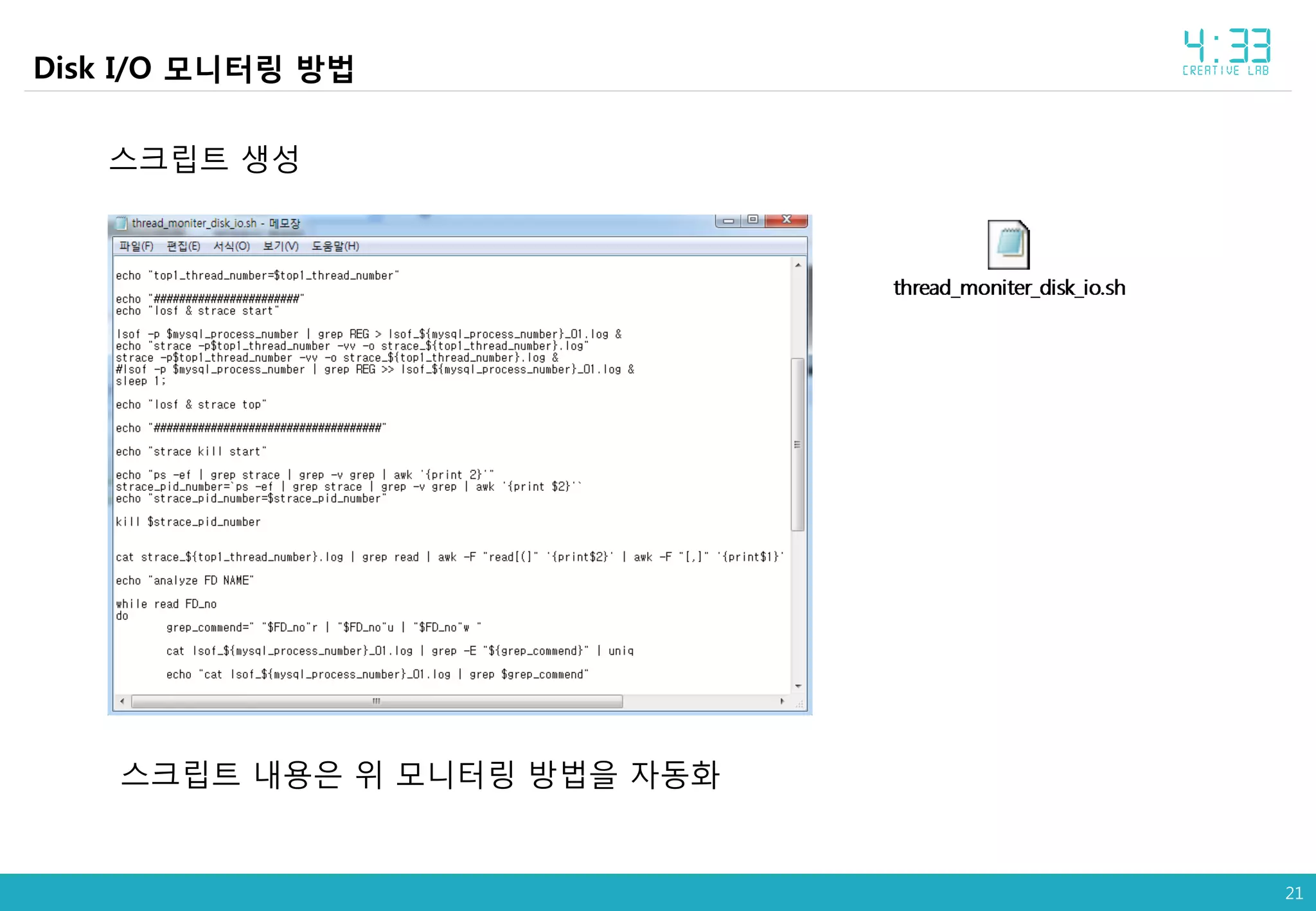 21
Disk I/O 모니터링 방법
스크립트 생성
스크립트 내용은 위 모니터링 방법을 자동화
 