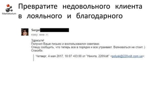 Превратите недовольного клиента
в лояльного и благодарного
 