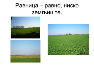 Равница – равно, ниско
земљиште.
 