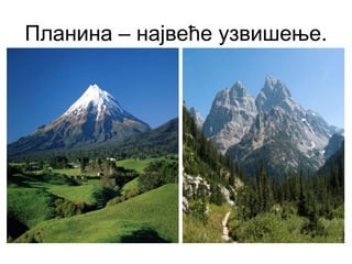 Планина – највеће узвишење.
 