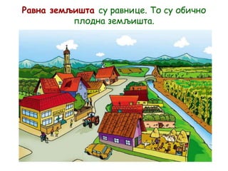 Равна земљишта су равнице. То су обично
плодна земљишта.
 